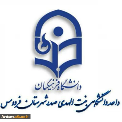 مهم: کانال اطلاع رسانی واحد آموزش و پژوهش دانشگاه فرهنگیان فردوس
