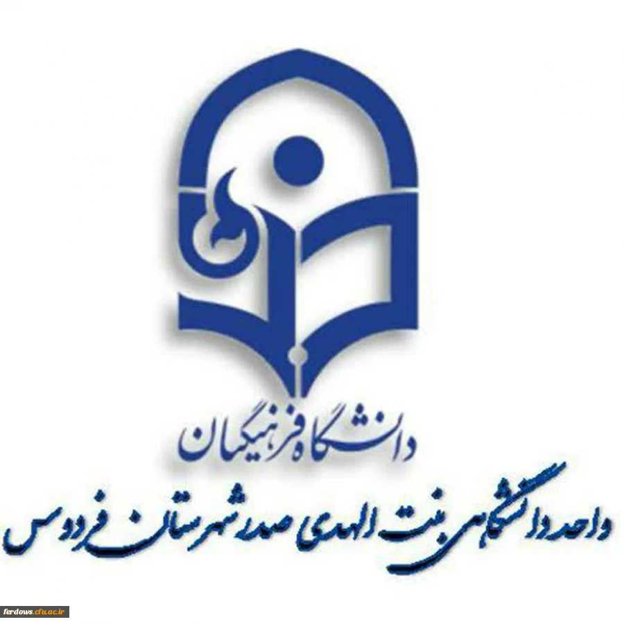 مهم: کانال اطلاع رسانی واحد آموزش و پژوهش دانشگاه فرهنگیان فردوس 2