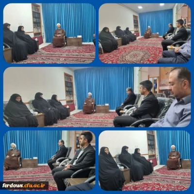 دیدار سرپرست پردیس خواهران امام سجاد بیرجند(ع) و واحد دانشگاهی بنت الهدی صدر فردوس با امام جمعه شهرستان فردوس