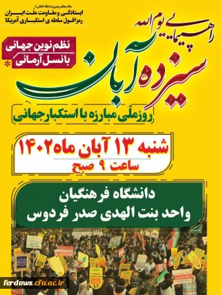 فراخوان شرکت در راهپیمایی ۱۳ آبان ۱۴۰۲