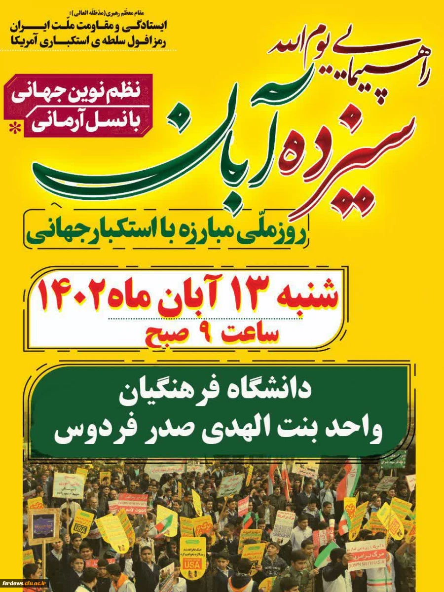 فراخوان شرکت در راهپیمایی ۱۳ آبان ۱۴۰۲ 2