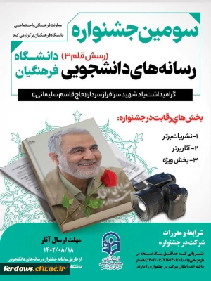 برگزاری سومین جشنواره رسانه های دانشجویی دانشگاه فرهنگیان(رسش قلم ۳)