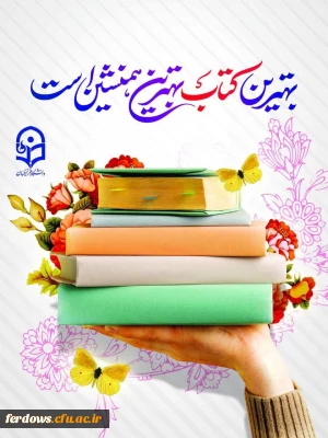 مسابقه  «طراحی پوستر» به مناسبت«هفتۀ کتاب» و «انتخاب شعار هفته کتاب»  آبان ماه 1402