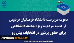 پیام دعوت عموم مردم به ویژه جامعه بزرگ دانشگاهی  به مشارکت در انتخابات ۱۱ اسفندماه 2