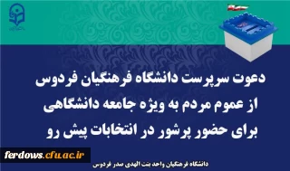 پیام دعوت سرپرست دانشگاه  جهت شرکت عموم مردم به ویژه جامعه بزرگ دانشگاهی در انتخابات ۱۱ اسفندماه