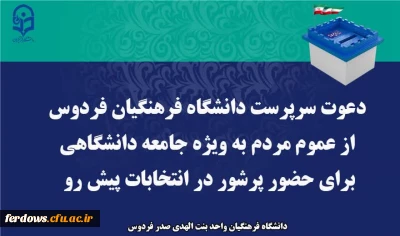 پیام دعوت سرپرست دانشگاه  جهت شرکت عموم مردم به ویژه جامعه بزرگ دانشگاهی در انتخابات ۱۱ اسفندماه