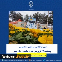 بازگشایی سراهای دانشجویی از پنجشنبه ۲۳ فروردین ماه 2