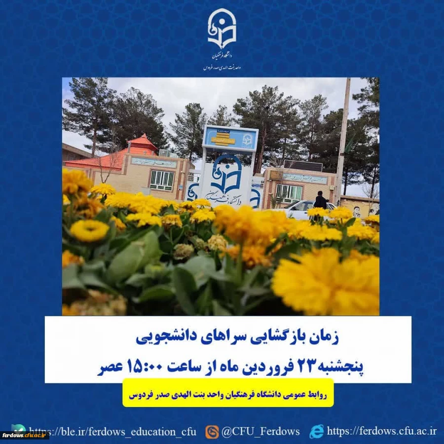 بازگشایی سراهای دانشجویی از پنجشنبه ۲۳ فروردین ماه 2