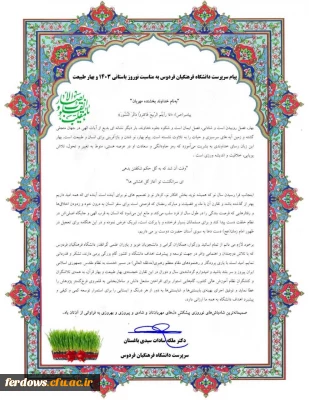 پیام تبریک سرپرست دانشگاه فرهنگیان فردوس به مناسبت نوروز باستانی ۱۴۰۳ و بهار طبیعت