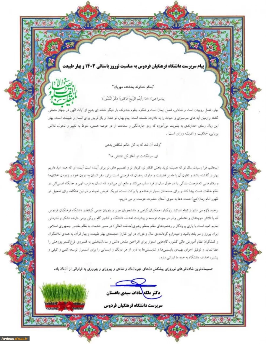 پیام تبریک سرپرست دانشگاه فرهنگیان فردوس به مناسبت نوروز باستانی ۱۴۰۳ و بهار طبیعت 2