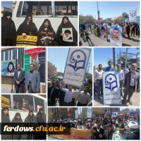 حضور پرشور مسئولین،کارکنان و  دانشجو معلمان مرکز بنت الهدی صدر فردوس در راهپیمایی سترگ روز جهانی قدس 2