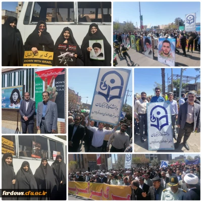حضور پرشور مسئولین،کارکنان و  دانشجو معلمان مرکز بنت الهدی صدر فردوس در راهپیمایی سترگ روز جهانی قدس