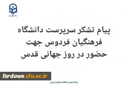 پیام تقدیر و تشکر سرکار خانم دکتر سیدی سرپرست دانشگاه فرهنگیان واحد بنت الهدی صدر فردوس جهت حضور حماسی و پرشور تمام اقشار جامعه علی الخصوص اساتید، کارکنان و دانشجویان در راهپیمایی عظیم روز جهانی قدس 2