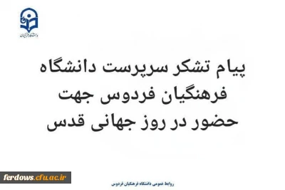 پیام تقدیر و تشکر سرکار خانم دکتر سیدی سرپرست دانشگاه فرهنگیان واحد بنت الهدی صدر فردوس جهت حضور حماسی و پرشور تمام اقشار جامعه علی الخصوص اساتید، کارکنان و دانشجویان در راهپیمایی عظیم روز جهانی قدس