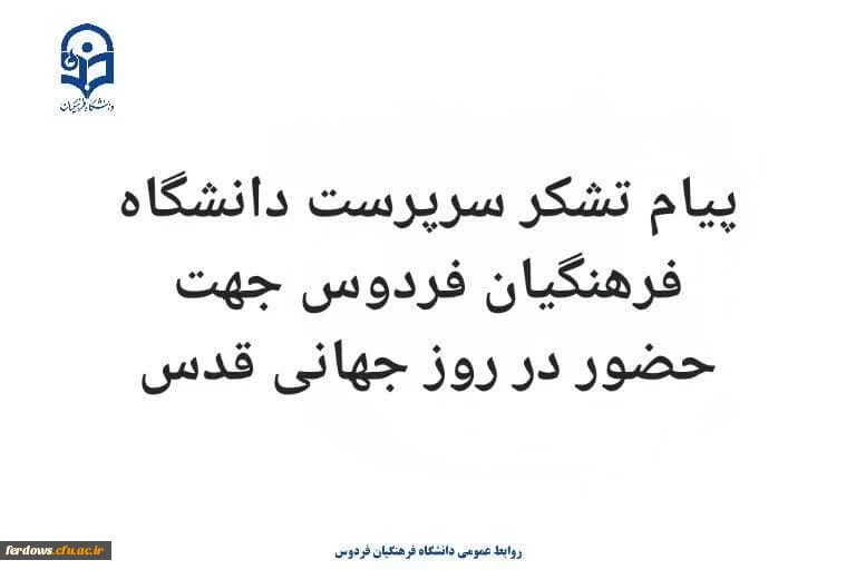 پیام تقدیر و تشکر سرکار خانم دکتر سیدی سرپرست دانشگاه فرهنگیان واحد بنت الهدی صدر فردوس جهت حضور حماسی و پرشور تمام اقشار جامعه علی الخصوص اساتید، کارکنان و دانشجویان در راهپیمایی عظیم روز جهانی قدس 2