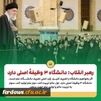 رهبر انقلاب: دانشگاه ۳ وظیفۀ اصلی دارد 2