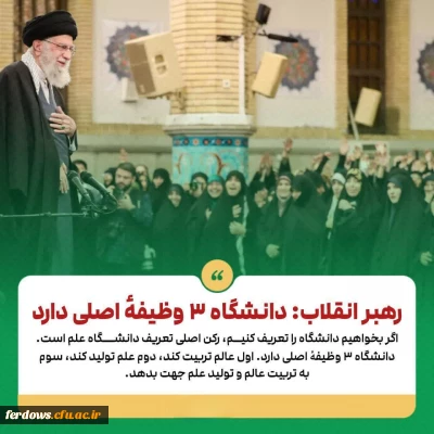 رهبر انقلاب: دانشگاه ۳ وظیفۀ اصلی دارد