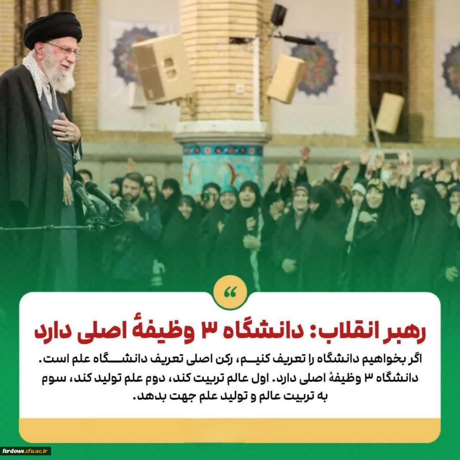 رهبر انقلاب: دانشگاه ۳ وظیفۀ اصلی دارد 2