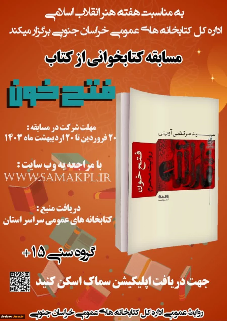 مسابقه کتابخوانی از کتاب فتح خون 2