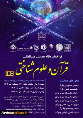 ارسال مقاله به همایش بین المللی قرآن و علوم شناختی