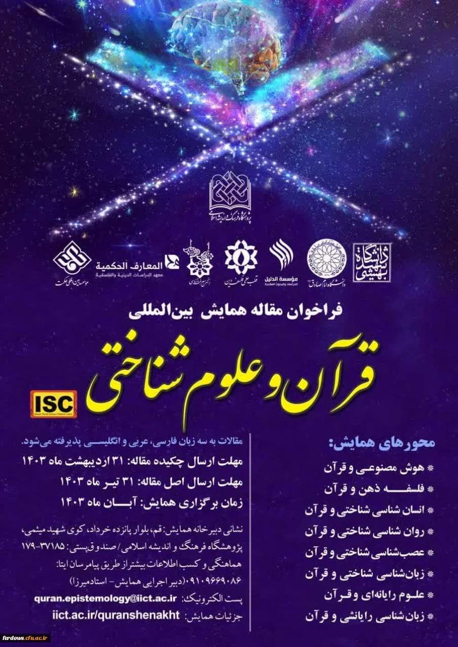 ارسال مقاله به همایش بین المللی قرآن و علوم شناختی 2