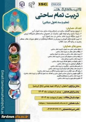  اولین همایش ملی تربیت تمام ساحتی (معلم و سند تحول بنیادین)