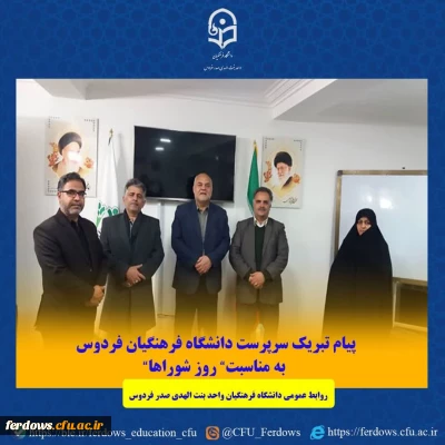 پیام تبریک سرپرست دانشگاه به مناسبت نهم اردیبهشت روز شوراها