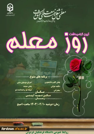 آیین گرامی داشت« روز معلم» در دانشگاه فرهنگیان فردوس
