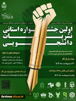 اولین جشنواره استانی نشریات دانشجویی