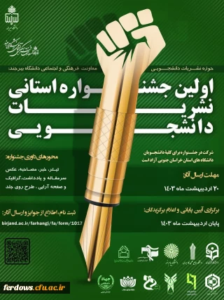 اولین جشنواره استانی نشریات دانشجویی