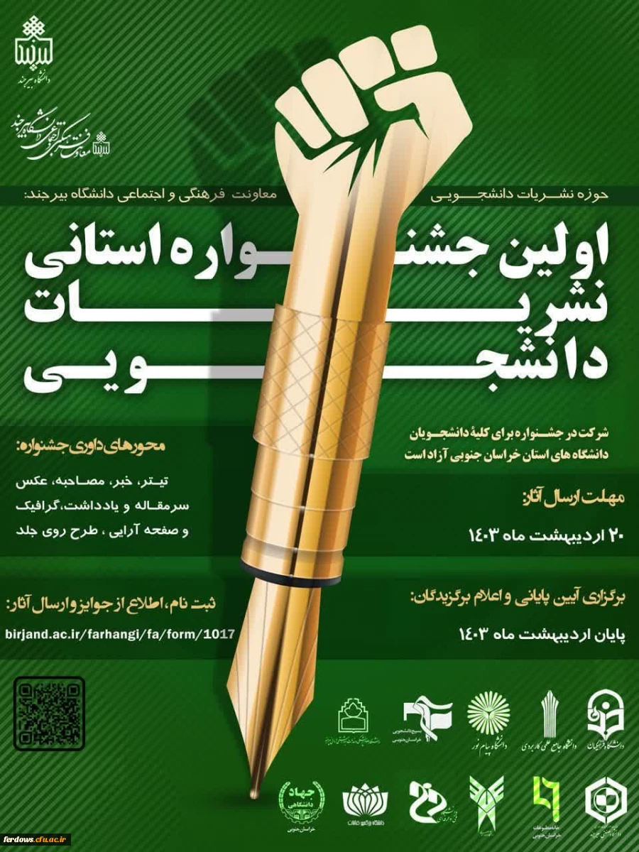 اولین جشنواره استانی نشریات دانشجویی 2