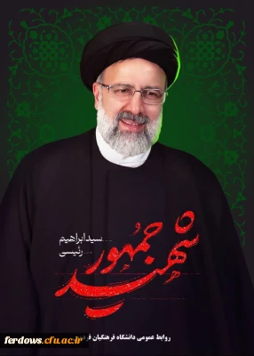 پیام تسلیت سرکار خانم دکتر سیدی سرپرست دانشگاه فرهنگیان فردوس به مناسبت شهادت آیت الله رئیسی و همراهان ایشان در حادثه بالگرد