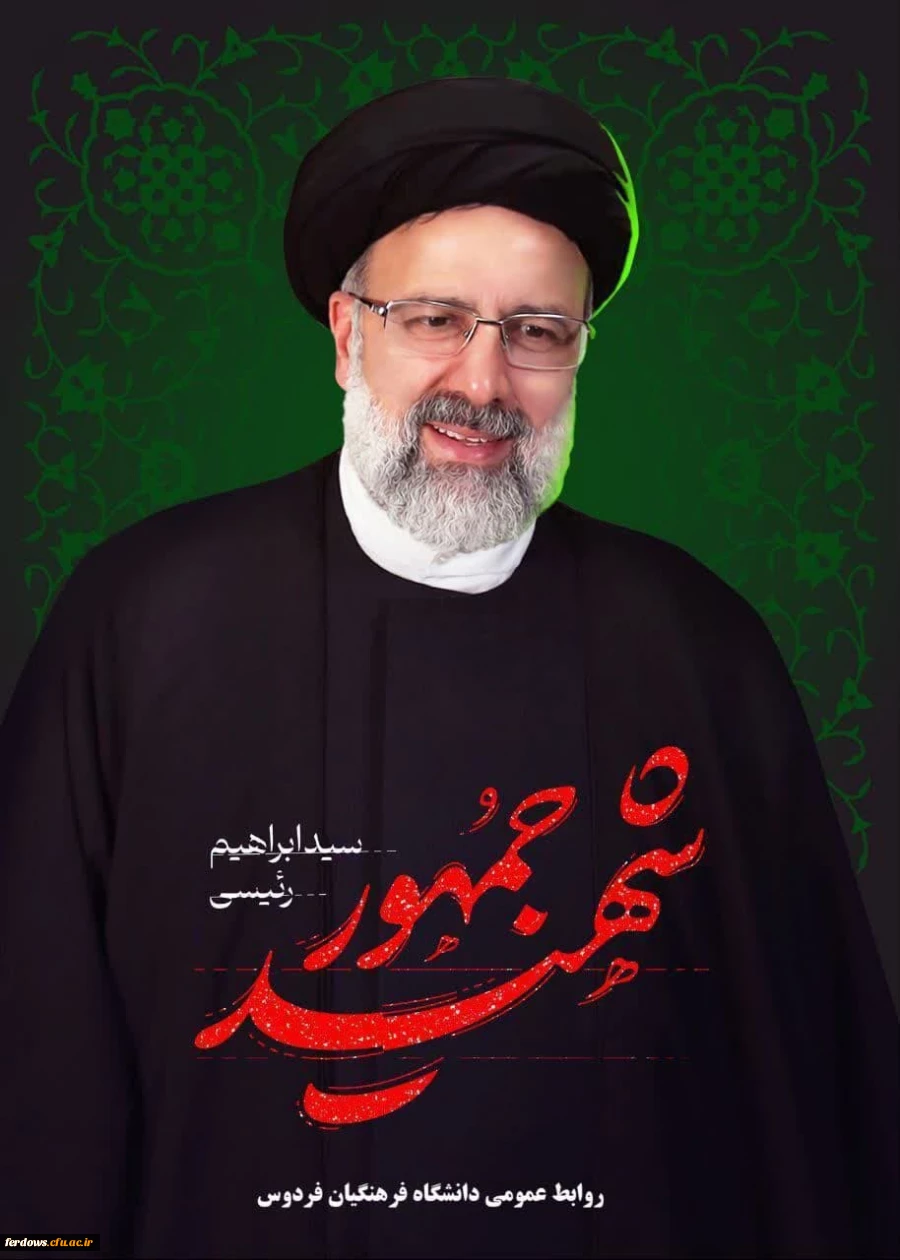 پیام تسلیت سرکار خانم دکتر سیدی سرپرست دانشگاه فرهنگیان فردوس به مناسبت شهادت آیت الله رئیسی و همراهان ایشان در حادثه بالگرد 2