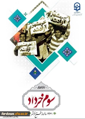 پیام سرپرست دانشگاه فرهنگیان به مناسبت سالروز آزادسازی خرمشهر