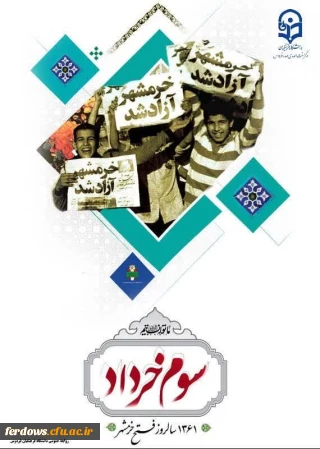 پیام سرپرست دانشگاه فرهنگیان به مناسبت سالروز آزادسازی خرمشهر