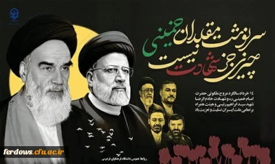 پیام تسلیت سرپرست دانشگاه فرهنگیان فردوس به مناسبت سی و پنجمین سالگرد رحلت امام(ره) و قیام خونین ۱۵ خرداد