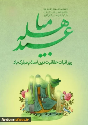 ۲۴ ذی الحجه روز مباهله