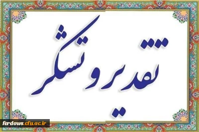 پیام تقدیر و تشکر سرپرست دانشگاه فرهنگیان فردوس، سرکار خانم دکتر سیدی به جهت حضور پرشور مردم فهیم و انقلابی کشورمان در پای صندوق آرا چهاردهمین دوره انتخابات ریاست جمهوری