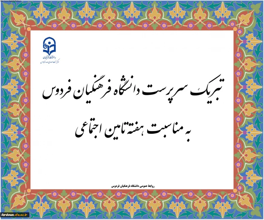▫️سرپرست دانشگاه فرهنگیان فردوس سرکار خانم دکتر سیدی به مناسبت هفته تأمین اجتماعی به نمایندگی از دانشگاه فرهنگیان فردوس، این مناسبت را به رئیس اداره تامین اجتماعی شهرستان فردوس سرکار خانم پریشان و تمامی کارکنان این مجموعه تبریک گفت 2