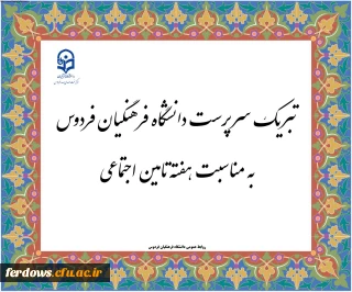 ▫️سرپرست دانشگاه فرهنگیان فردوس سرکار خانم دکتر سیدی به مناسبت هفته تأمین اجتماعی به نمایندگی از دانشگاه فرهنگیان فردوس، این مناسبت را به رئیس اداره تامین اجتماعی شهرستان فردوس سرکار خانم پریشان و تمامی کارکنان این مجموعه تبریک گفت