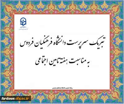 ▫️سرپرست دانشگاه فرهنگیان فردوس سرکار خانم دکتر سیدی به مناسبت هفته تأمین اجتماعی به نمایندگی از دانشگاه فرهنگیان فردوس، این مناسبت را به رئیس اداره تامین اجتماعی شهرستان فردوس سرکار خانم پریشان و تمامی کارکنان این مجموعه تبریک گفت