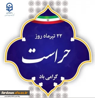 ۲۲ تیر ماه، روز حراست