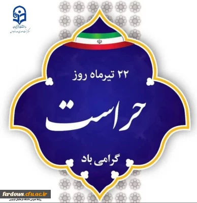 ۲۲ تیر ماه، روز حراست