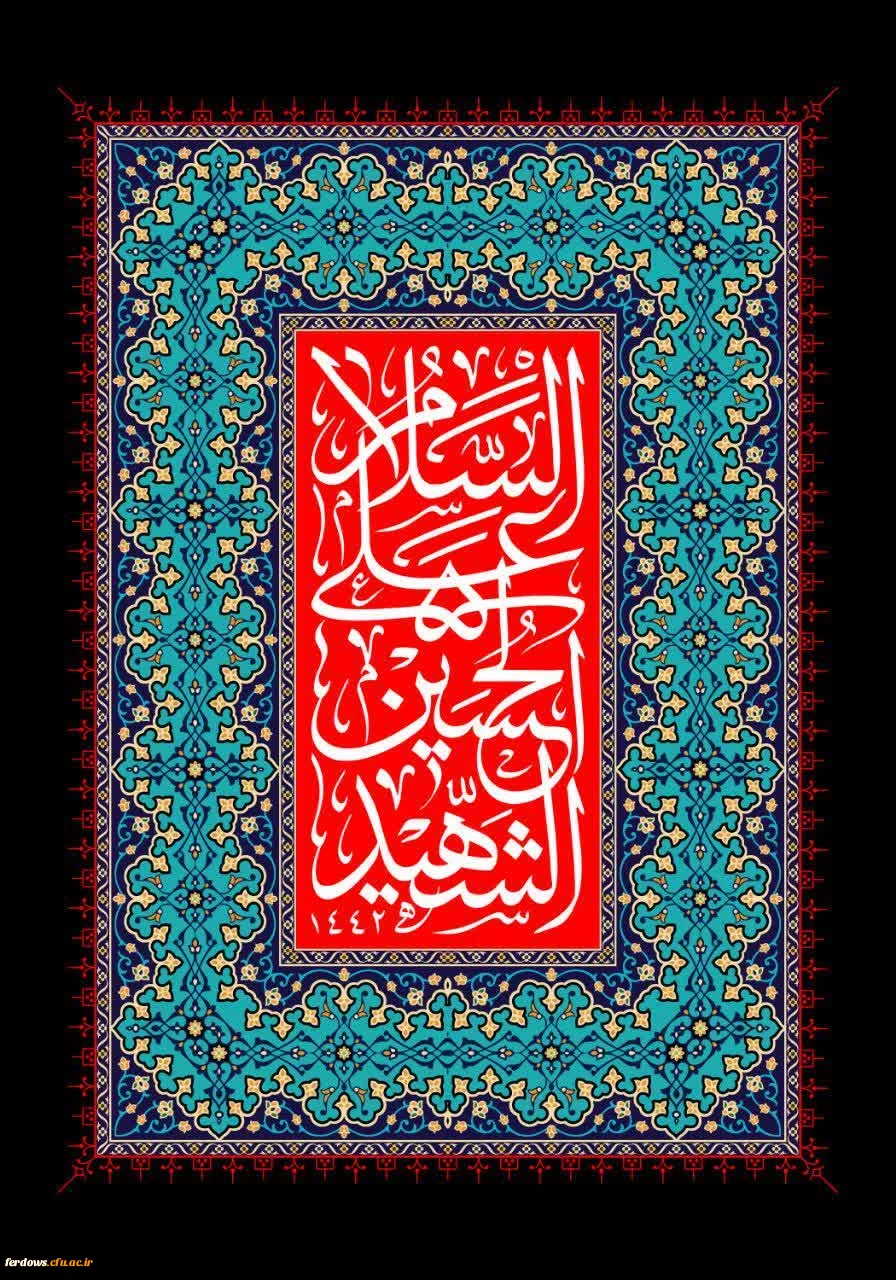 فرارسیدن تاسوعا و عاشورای حسینی را خدمت جامعه فرهیخته دانشگاهی تسلیت و تعزیت عرض می نماییم. 2