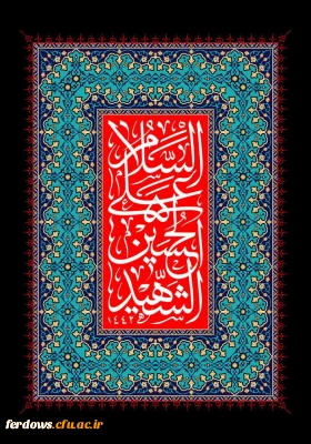 فرارسیدن تاسوعا و عاشورای حسینی را خدمت جامعه فرهیخته دانشگاهی تسلیت و تعزیت عرض می نماییم.