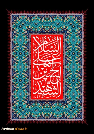 فرارسیدن تاسوعا و عاشورای حسینی را خدمت جامعه فرهیخته دانشگاهی تسلیت و تعزیت عرض می نماییم.