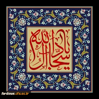 سالروز شهادت امام سجاد علیه السلام تسلیت باد.