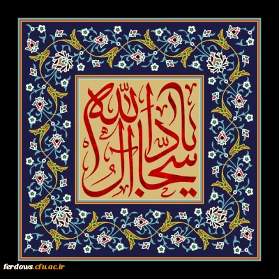 سالروز شهادت امام سجاد علیه السلام تسلیت باد.