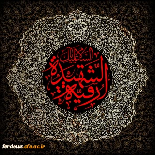 
سالروز شهادت حضرت رقیه(س) تسلیت باد.
