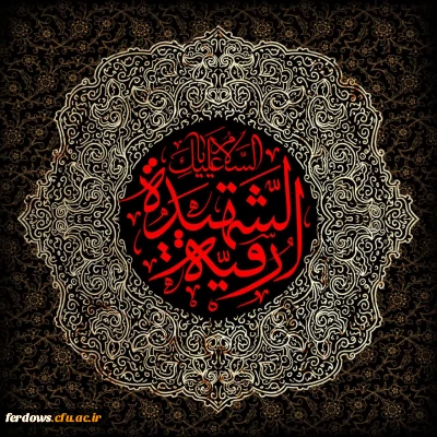 
سالروز شهادت حضرت رقیه(س) تسلیت باد.
